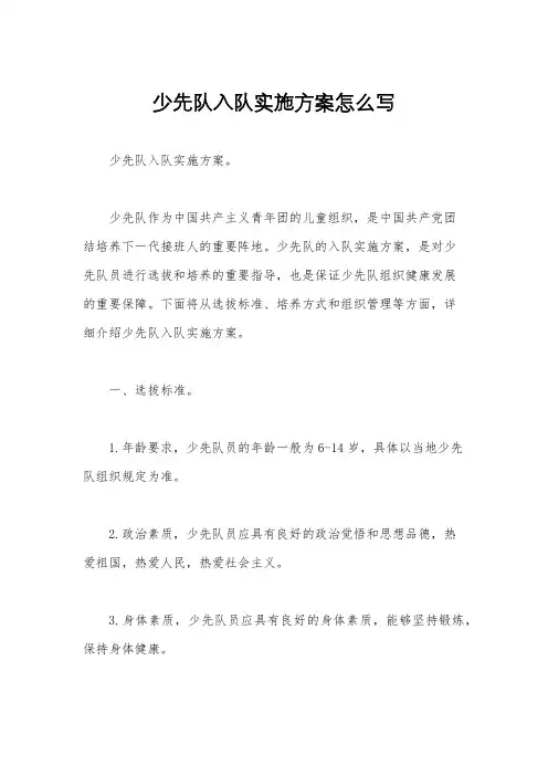 少先队入队实施方案怎么写