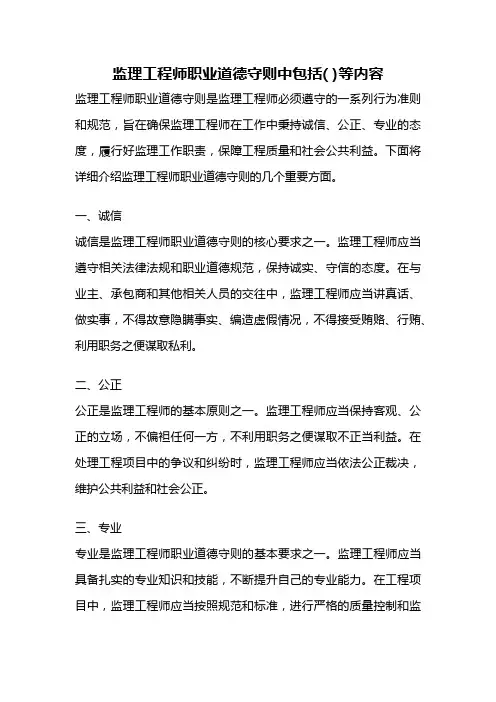 监理工程师职业道德守则中包括( )等内容