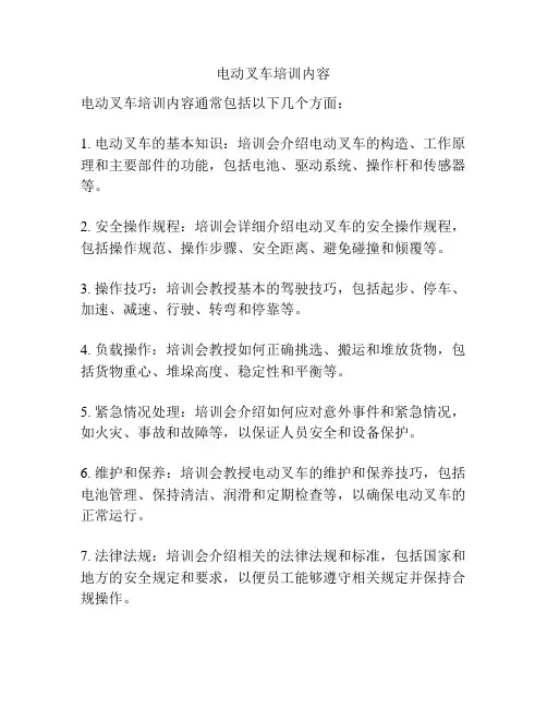 电动叉车培训内容