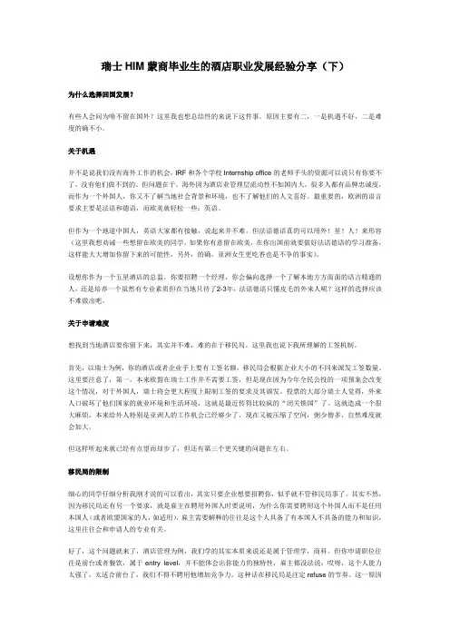 瑞士HIM蒙商毕业生的酒店职业发展经验分享(下)