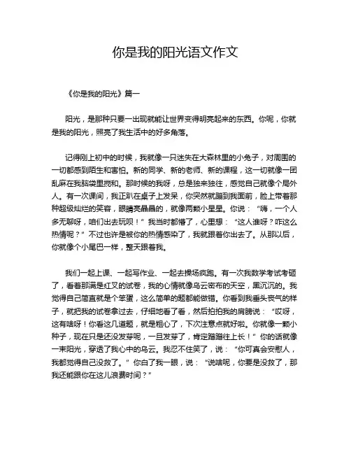 你是我的阳光语文作文