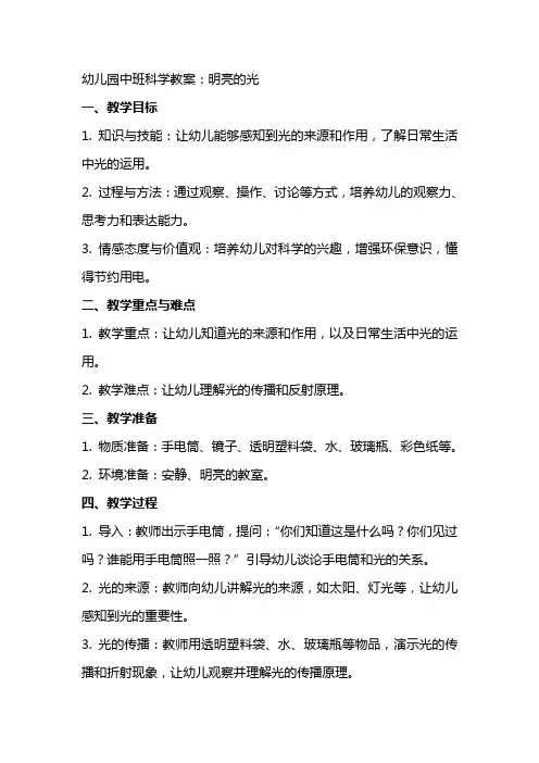 幼儿园中班科学教案：明亮的光