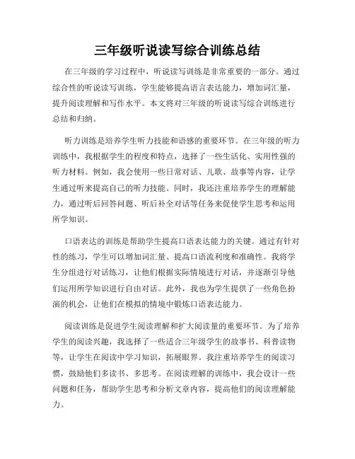 三年级听说读写综合训练总结