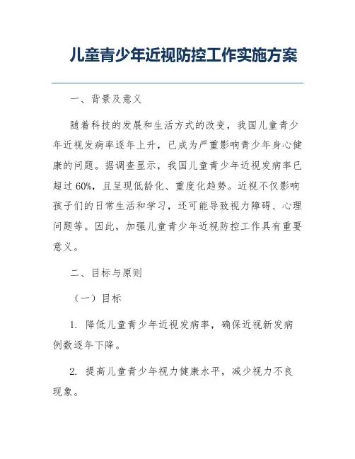 儿童青少年近视防控工作实施方案