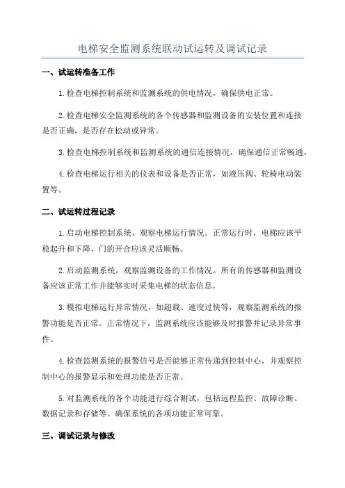 电梯安全监测系统联动试运转及调试记录
