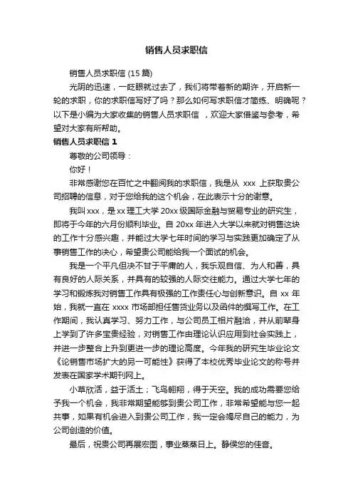 销售人员求职信
