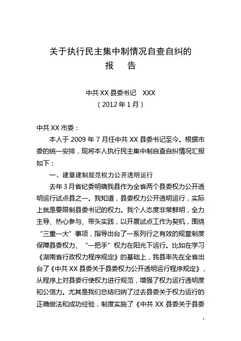 县委书记关于执行民主集中制情况自查自纠的报告