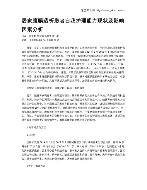 居家腹膜透析患者自我护理能力现状及影响因素分析