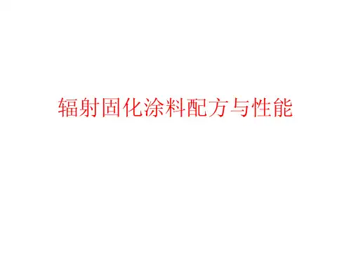 UV 光固化涂料配方