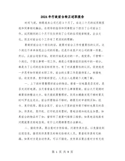 2024年行政前台转正述职报告（3篇）