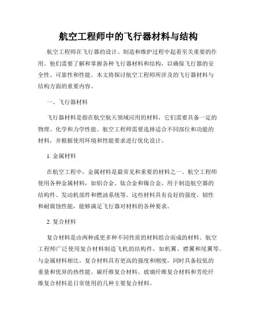 航空工程师中的飞行器材料与结构