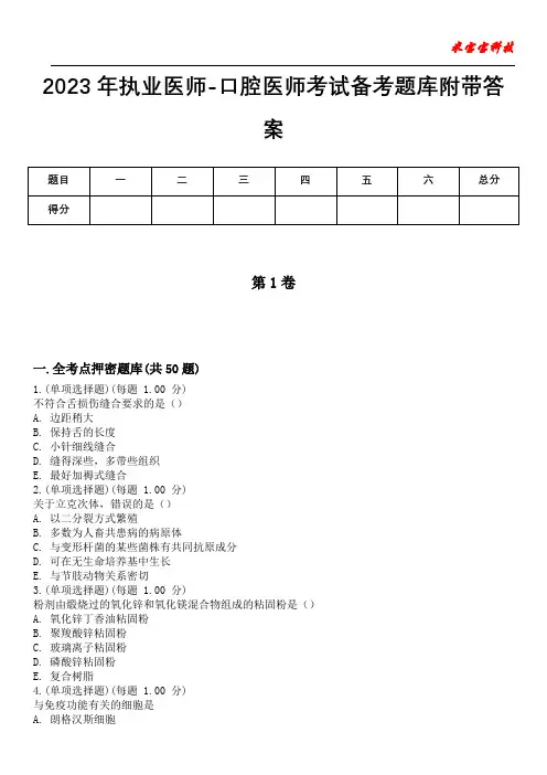 2023年执业医师-口腔医师考试备考题库附带答案_1