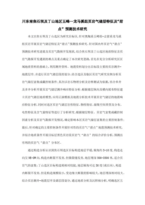 川东南焦石坝及丁山地区五峰—龙马溪组页岩气储层特征及“甜点”预测技术研究