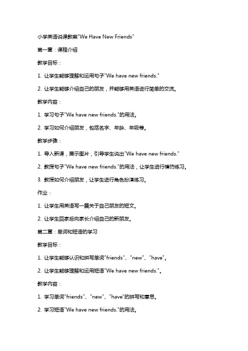 小学英语说课教案Wehavenewfriends