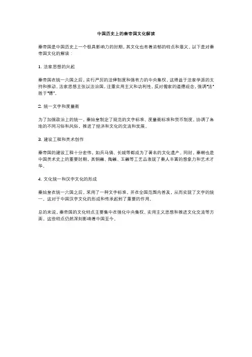 中国历史上的秦帝国文化解读