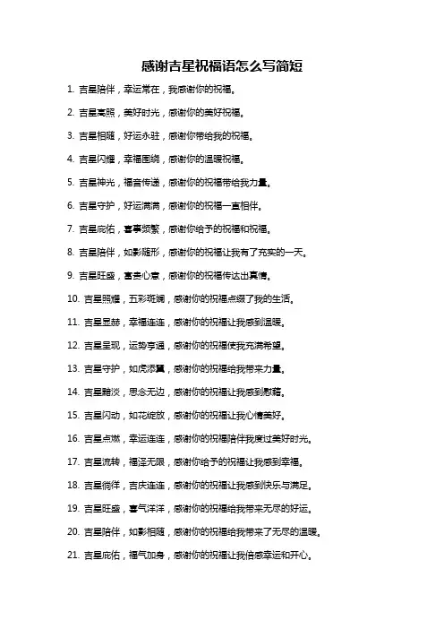 感谢吉星祝福语怎么写简短