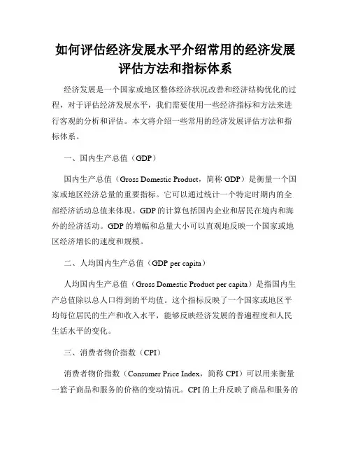 如何评估经济发展水平介绍常用的经济发展评估方法和指标体系