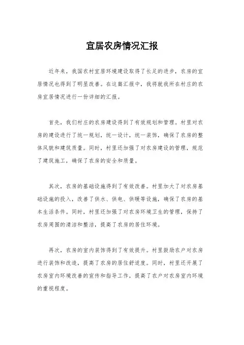 宜居农房情况汇报