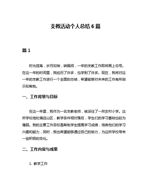 支教活动个人总结6篇