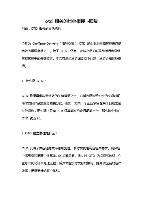 otd 相关的其他指标 -回复