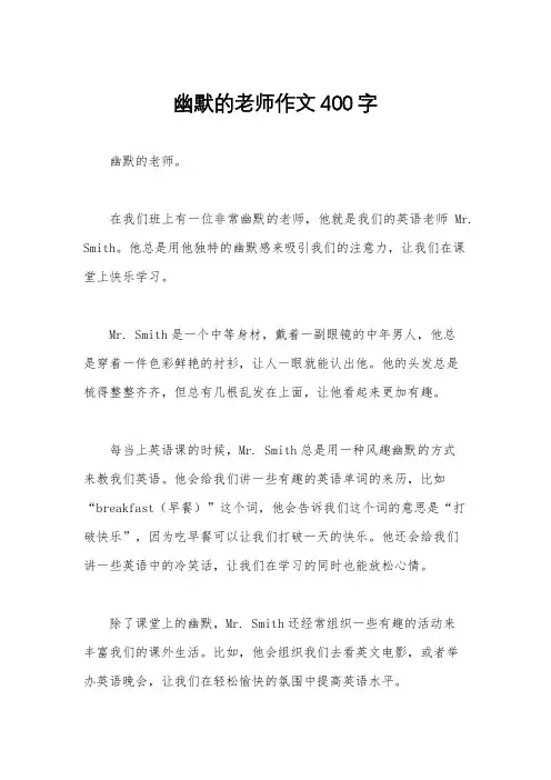 幽默的老师作文400字
