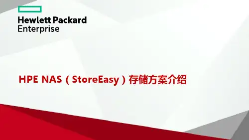 HPE NAS(StoreEasy)存储方案介绍