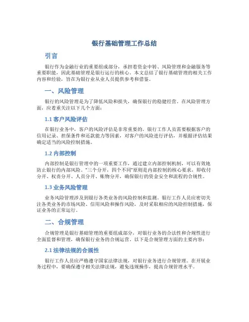 银行基础管理工作总结