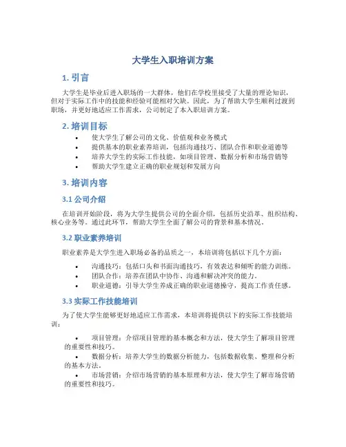 大学生入职培训方案