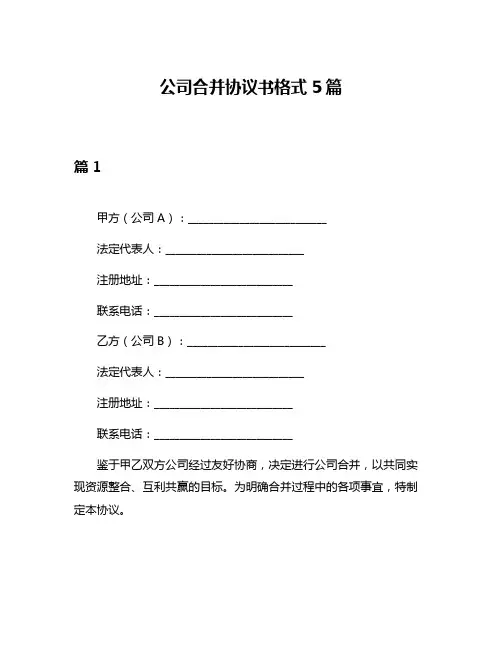 公司合并协议书格式5篇