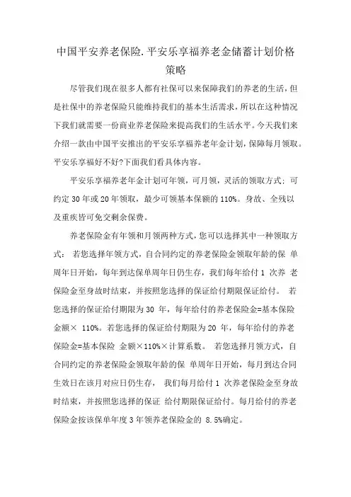 中国平安养老保险.平安乐享福养老金储蓄计划价格策略