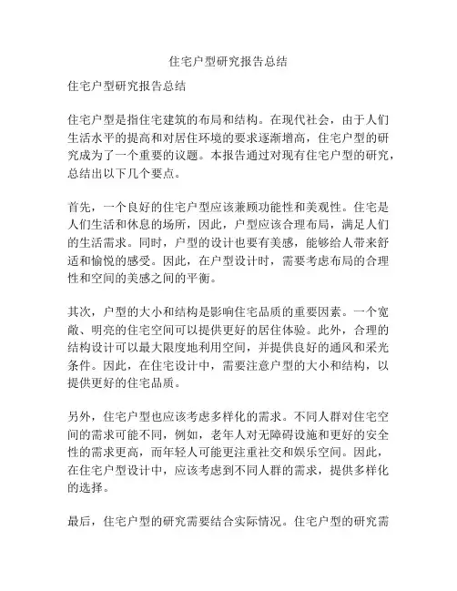 住宅户型研究报告总结