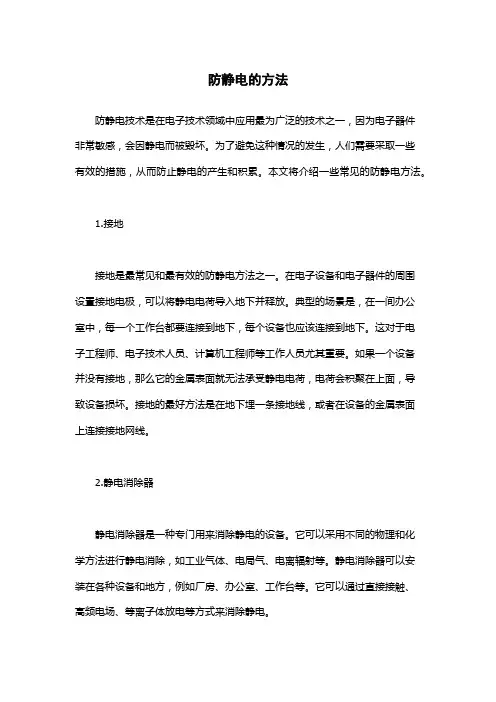 防静电的方法