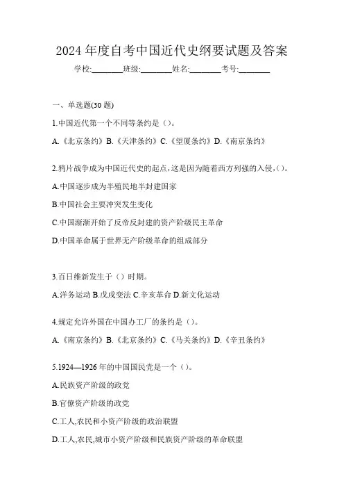 2024年度自考中国近代史纲要试题及答案