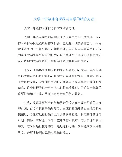 大学一年级体育课程与自学的结合方法