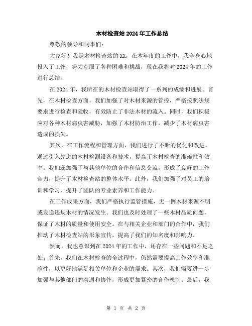 木材检查站2024年工作总结