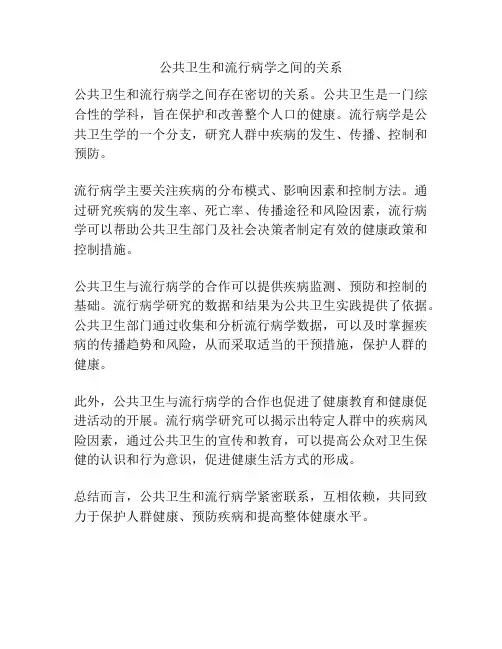 公共卫生和流行病学之间的关系