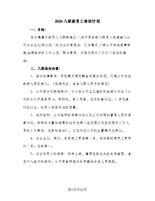 2024入职新员工培训计划(三篇)