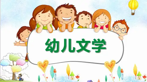 《幼儿文学》第1章 幼儿文学基本理论