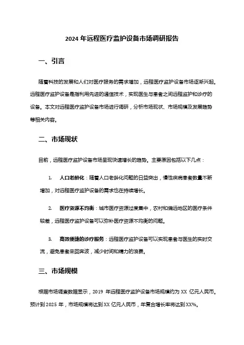 2024年远程医疗监护设备市场调研报告