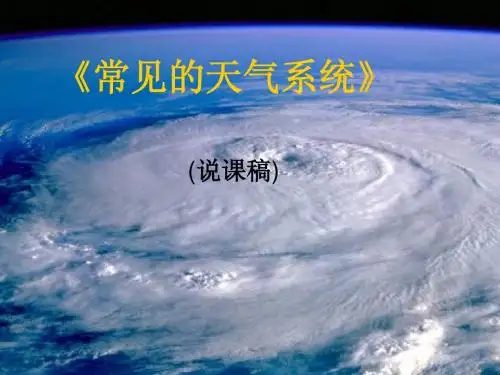 常见天气系统(说课稿)