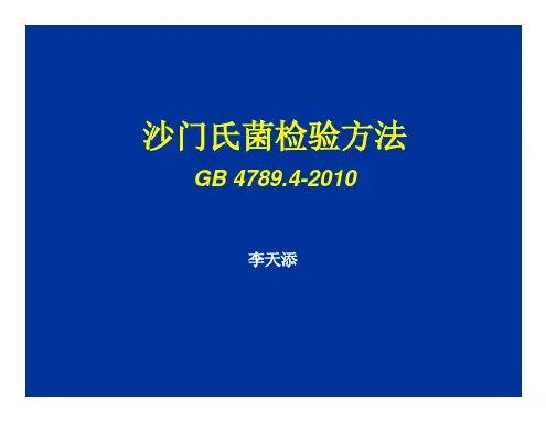 沙门氏菌检验方法(pdf 52页)