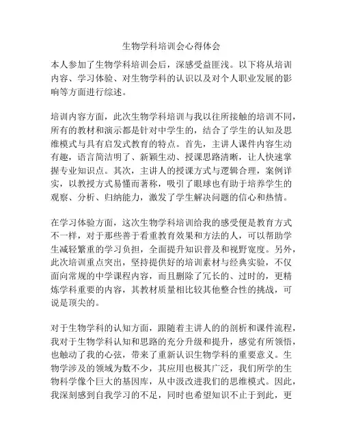 生物学科培训会心得体会