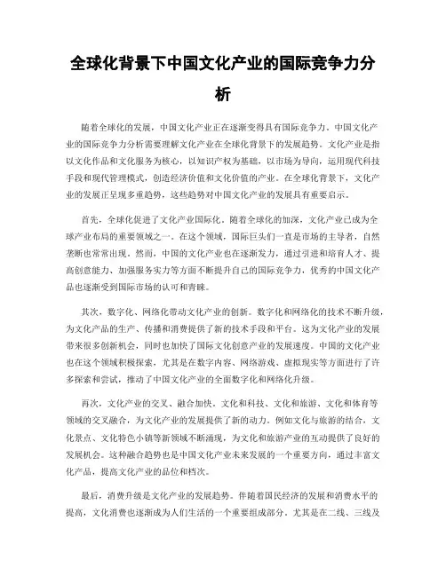 全球化背景下中国文化产业的国际竞争力分析