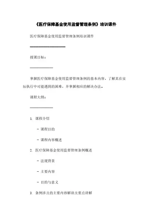 《医疗保障基金使用监督管理条例》培训课件