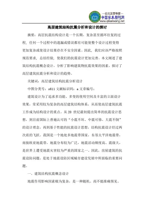 高层建筑结构抗震分析和设计的探讨