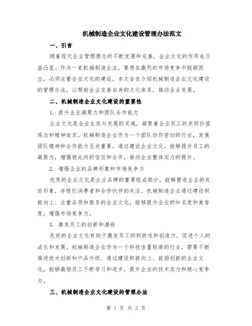 机械制造企业文化建设管理办法范文