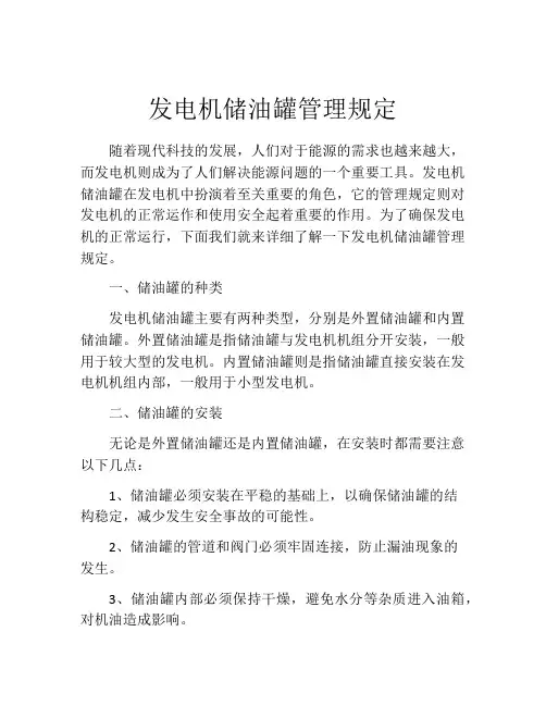 发电机储油罐管理规定