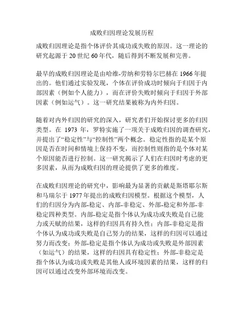 成败归因理论发展历程