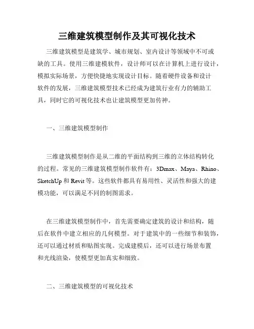 三维建筑模型制作及其可视化技术