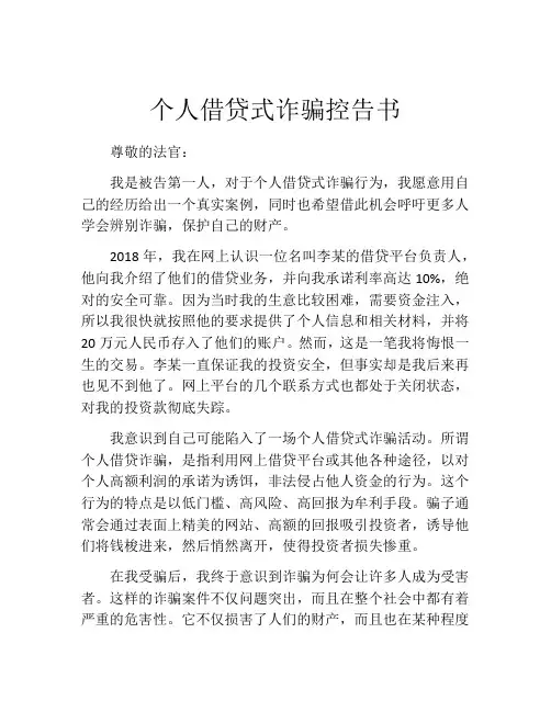 个人借贷式诈骗控告书